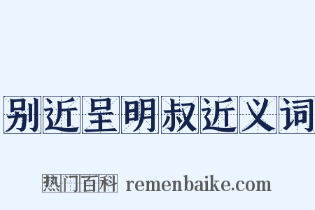 别近呈明叔近义词是什么意思的图片
